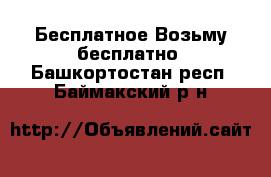 Бесплатное Возьму бесплатно. Башкортостан респ.,Баймакский р-н